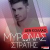 Mironas Stratis - Album Den Kolao