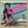 Album Королева красоты