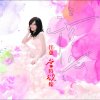 江蕙 - Album Want to Marry You