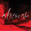 TEEN TOP - Album 사랑하고 싶어 (I Wanna Love)