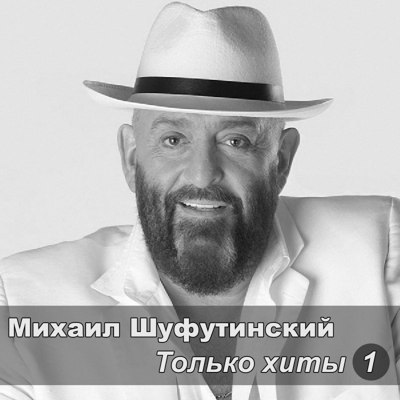Михаил Шуфутинский Путана