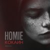 Homie - Album Кокаин