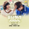 김예림 - Album 응답하라 1994 OST Part 5