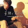 Deen - Album 素顔で笑っていたい