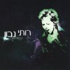 אפרת גוש - Album הסליחה ואני