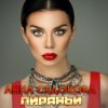 Анна Седокова - Album Пираньи