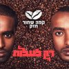 קפה שחור חזק - Album Rak Laalot