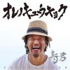寿君 - Album オレノキュウキョク