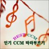 KVA - Album 인기 CCM 베스트 따라부르기