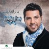 جابر الكاسر - Album Beda Yetghayar