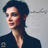 Shahrzad - Album Dele Sange Zamooneh