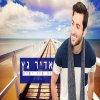 אדיר גץ - Album זה עוד יקרה