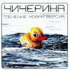 Чичерина - Album Течение