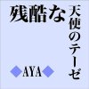 Aya - Album Zankokunatenshinoteze
