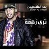 بدر الشعيبي - Album Tra Zahga