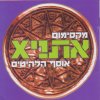 אתניקס - Album מקסימום אתניקס - אוסף הלהיטים