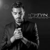 Album אף אחת אחרת