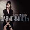 Елена Темникова - Album Зависимость