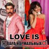 Пара Нормальных - Album Love Is
