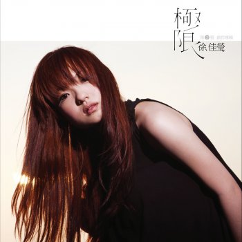徐佳莹 - letra de 乐园 | musixmatch