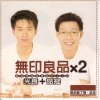 Album 無印良品x2