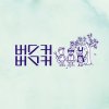 버스커 버스커 - Album BuskerBusker 1st Wrap Up Album