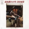 浜田省吾 - Album 路地裏の少年