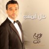 عصام كمال - Album Gal Abmshy