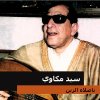 سيد مكاوي - Album ياصلاه الزين