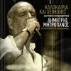 Dimitris Mitropanos - Album Kalokeria Ke Himones - Live