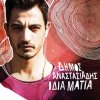 Dimos Anastasiadis - Album Idia Matia