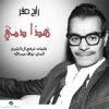 Rabeh Saqer - Album Hatha Damy