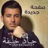 جاد خليفة - Album Safha Jdedeh