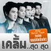เคลิ้ม - Album เคลิ้ม..สุด สุด