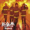 ギルガメッシュ - Album 斬鉄拳