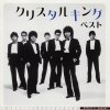 クリスタルキング - Album Popcon Super Selection Crystalking Best