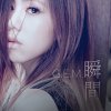 G.E.M. - Album 瞬間