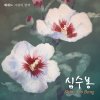 심수봉 - Album Hesed, the Promise of Love