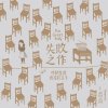 王藍茵 - Album The Great Folly