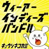 キュウソネコカミ - Album ウィーアーインディーズバンド!!