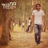 בעז בנאי - Album Ein Af Ehad Babait