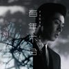 周柏豪 - Album 百年不合