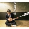 符致逸 - Album 孤獨天使