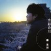 秦 基博 - Album 水彩の月