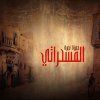 Hamza Namira - Album El Mesaharaty
