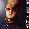 氣志團 - Album 不良品