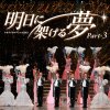 宝塚歌劇団 - Album タカラヅカスペシャル2011 明日に架ける夢 Part-3