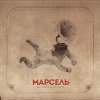 Марсель - Album Живой альбом