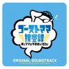 菅野祐悟 - Album 「ゴーストママ捜査線〜僕とママの不思議な100日〜」オリジナル・サウンドトラック