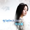 박보람 - Album 49일, Pt. 5: 언제까지나 (Original Television Soundtrack)